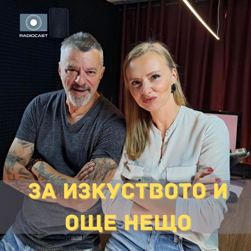 Теми - "За изкуството и още нещо": Мариан Вълев - Radiocast